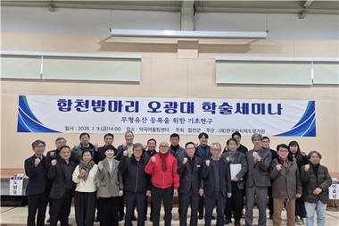 합천군, 미래 무형유산(합천밤마리오광대) 학술세미나 개최