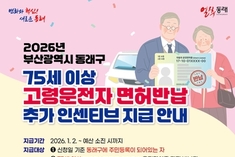 부산 동래구, 고령 운전자 운전면허 자진 반납 추가 인센티브 20만 원 지급