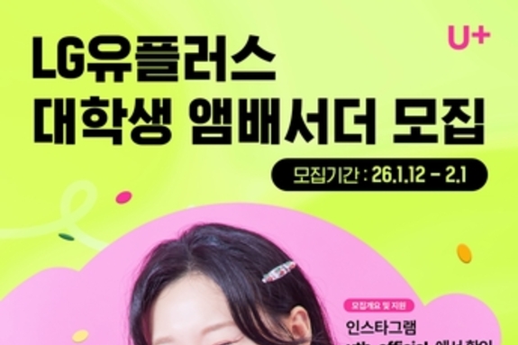 LG U+, 대학생 앰배서더 '유쓰피릿' 17기 모집