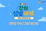 강화군, 고향사랑기부제 모금액 '인천시 1위' 달성