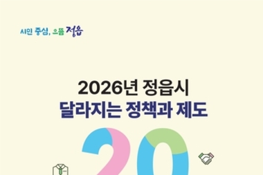 버스 환승제부터 근로자 점심값 지원까지…확 달라지는 2026 정읍 생활