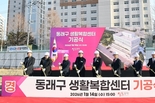 부산 동래구, '동래구 생활복합센터 기공식' 개최