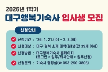 대구행복기숙사 1학기 신규 입사생 모집