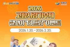 장흥군, 설맞이 고향사랑기부제 '더 드림' 이벤트 추진