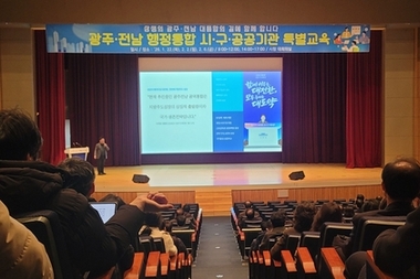 광주시, '광주전남 통합' 공직자 특별교육