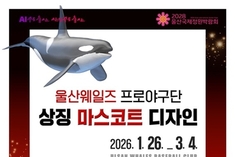 울산시, '울산웨일즈' 프로야구단 마스코트 공모
