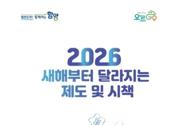 함양군, 2026년 새해부터 달라지는 제도 및 시책 책자 제작·배포