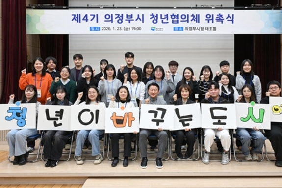 의정부시, 제4기 청년협의체 위촉식 개최