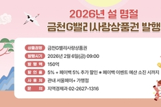 금천구, 설 맞아 금천G밸리사랑상품권 150억 원 발행…총 10％ 할인 혜택