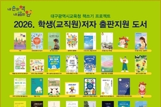대구시교육청, '2026. 학생(교직원)저자 출판기념회' 개최