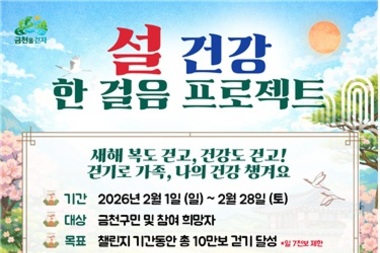 "걷기로 건강 챙겨요"…금천구, 설 건강 한 걸음 프로젝트 운영