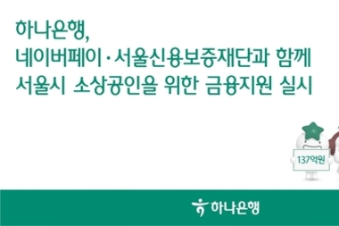 하나은행, 네이버페이·서울신보와 함께 서울시 소상공인 위한 금융지원 실시