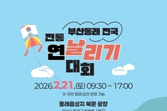 2026년 부산동래 전국 전통연날리기 대회 개최