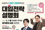 남양주시, 3월 '2027∼2028학년도 대입전략설명회' 개최