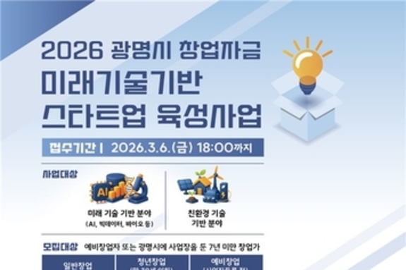 광명시, 미래기술 기반 스타트업 육성…예비·초기 창업자 최대 2천500만 원 지원