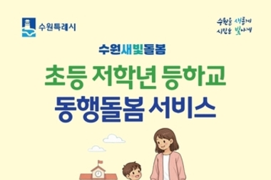 수원특례시 "초등 저학년 등하교 동행돌봄 서비스 신청하세요!"