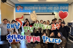 해남군 "청년이 머물고, 일하고, 살아갈 수 있는 해남" 조성