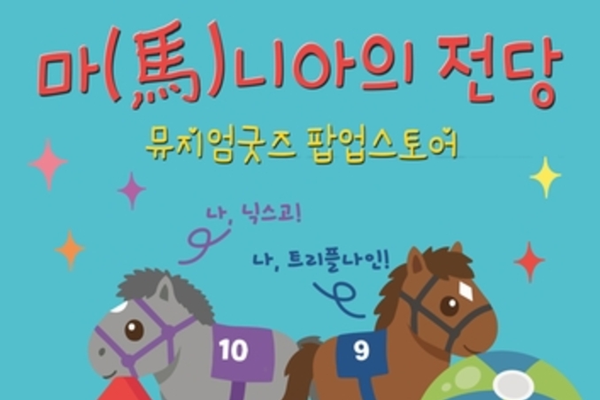 경주마 키링부터 유물 스카프까지…한국마사회 말박물관 굿즈 팝업스토어 오픈