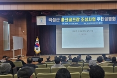 곡성군, 파크골프장 조성사업 주민설명회 개최