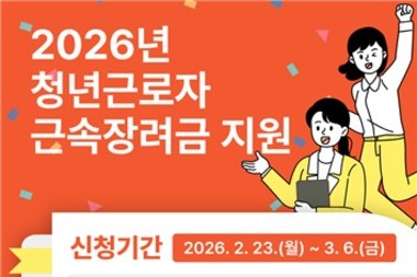 2026년 강릉시 청년근로자 근속장려금 지원