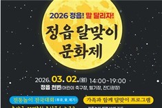 정월대보름 달빛 아래 전통놀이 한판…정읍시, 내달 2일 달맞이 문화제 개최