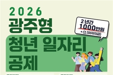 광주청년 500만 원 모으면 기업·시가 500만 원 더