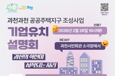 과천시, '과천과천 공공주택지구 기업유치 설명회' 개최