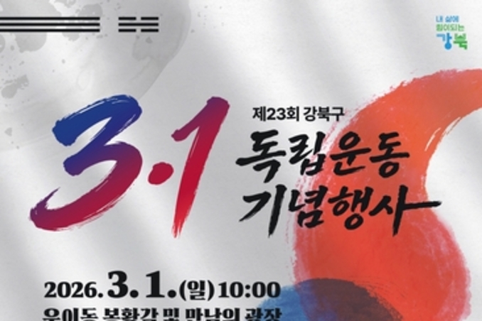 107년 전 그날로…강북구, 제23회 3·1독립운동 기념행사 개최