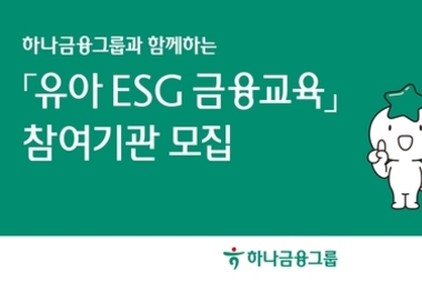 하나금융, 100호 어린이집 대상 '유아 ESG 금융 교육' 참여 기관 모집 실시