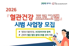 경기도, 근로자 혈관 건강 지킨다…650개 사업장 대상 관리프로그램 운영