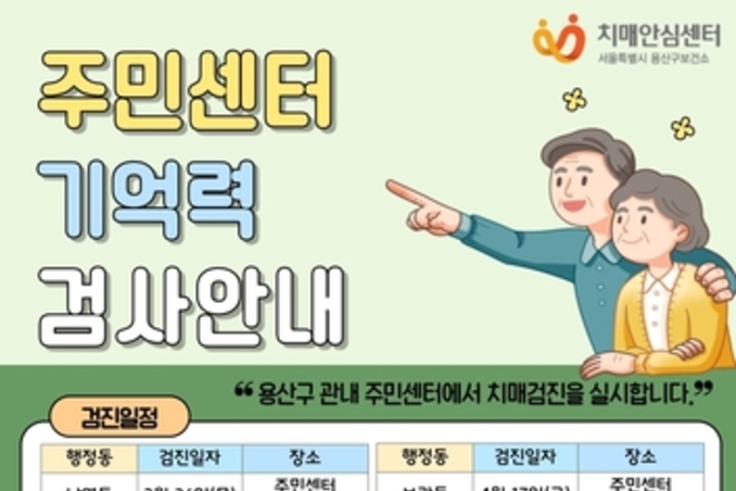 용산구, 16개 동 '찾아가는 치매예방 기억력 검사' 운영