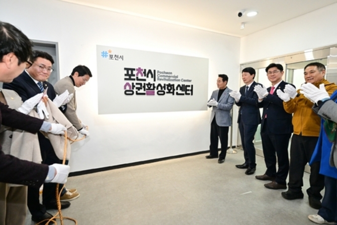 포천시, '포천시 상권활성화센터' 개소식 개최