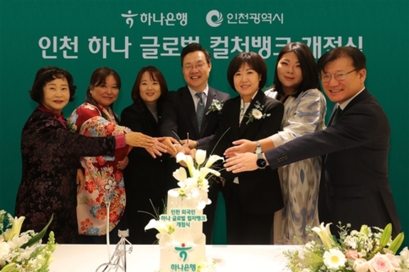 하나은행, 외국인 주민의 자립과 성장 돕는 '인천 하나 글로벌 컬처뱅크' 개점
