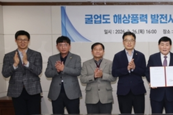 옹진군, 굴업도 해상풍력발전사업 관련 업무협약 체결