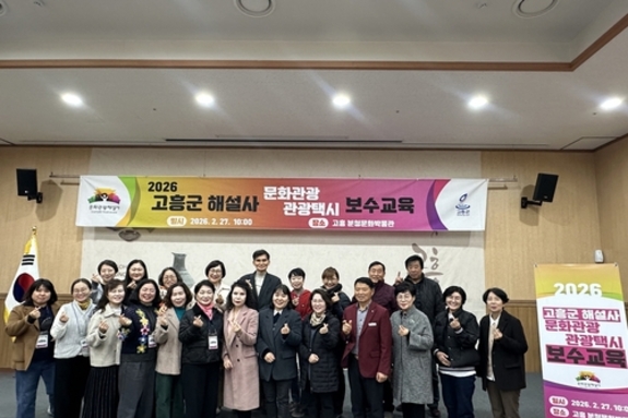 고흥군, 문화관광·관광택시 해설사 통합 역량강화교육 실시