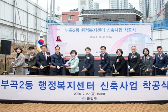 부산 금정구, 부곡2동 행정복지센터 착공식 개최