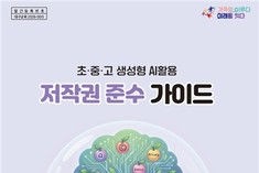 대구시교육청, '학교 AI 활용 저작권 가이드' 전국 첫 보급