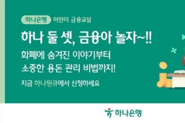 하나은행, 어린이들을 위한 눈높이 금융교육 '하나 둘 셋, 금융아 놀자！' 실시