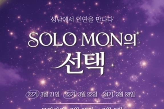 성남시, '솔로몬의 선택' 인기 여전…참여 경쟁률 8대 1