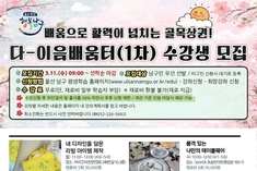 울산 남구, 유휴공간을 배움터로 활용…'다-이음배움터' 수강생 모집