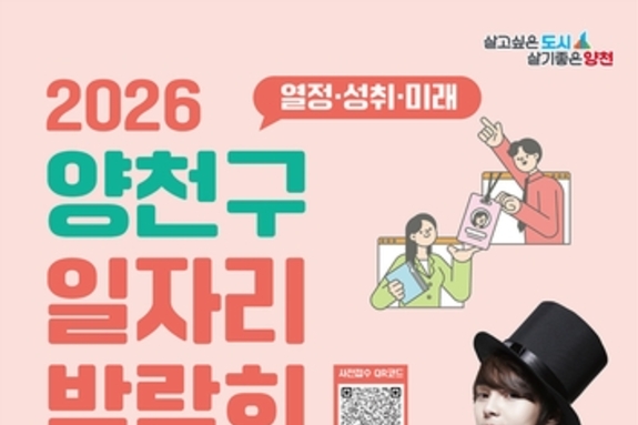 양천구, '역대 최대' 일자리박람회 개최…30개 기업 참여·500명 채용연계