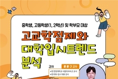 부산진구, 고교학점제와 새로운 대입제도 설명회 개최