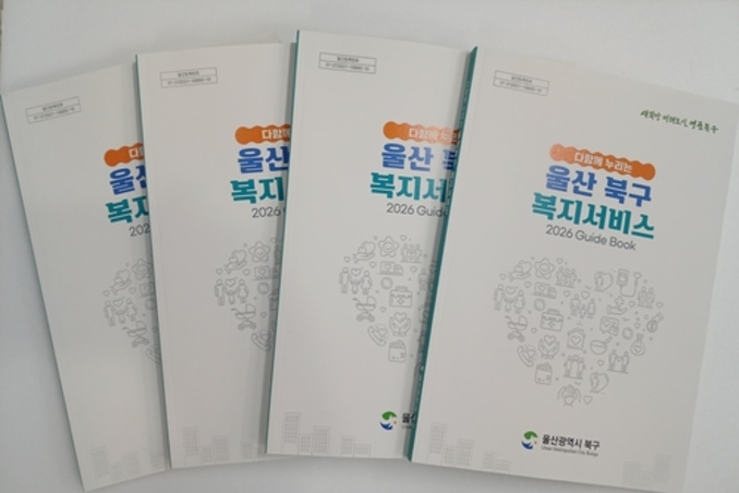 울산 북구, 다함께 누리는 복지서비스 책자 발간…주민 복지정보 접근성 강화