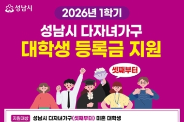 성남시, 셋째 이상 대학생에 '학기당 최대 100만 원' 등록금 지원
