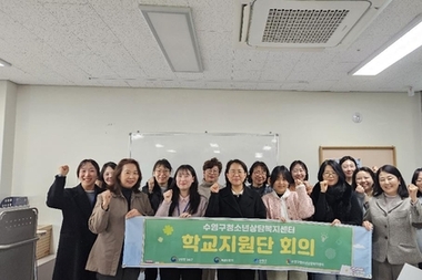 수영구청소년상담복지센터, '제1차 학교지원단 회의' 실시