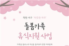 광주광역시 서구, "돌봄가족 하루 휴가 드립니다"