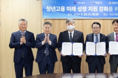 익산시, 청년 취업 기반 강화…정부·대학과 맞손