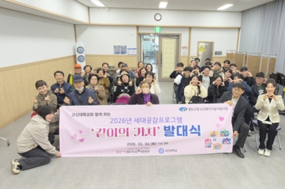 영도구, 노인복지기금 사업 대공감프로그램 '같이의 가치' 발대식 개최