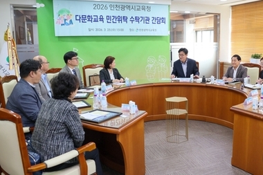 인천시교육청, 다문화학생 한국어 교육 지원 강화…8개 수탁기관과 간담회 개최