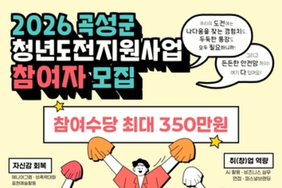 곡성군, 2026년 청년도전지원사업 본격 추진…참여자 모집